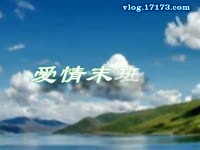 爱情末班车 - 小嘉_17173游戏视频