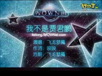 咬咬新词:我不是贾君鹏_17173游戏视频