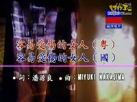 <em>刘德华</em>王菲-<em>容易受伤的女人</em>_17173游戏视频