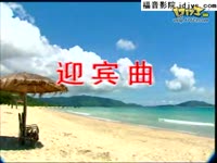 迎宾曲!_17173游戏视频