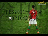PES2011任意球训练营_17173游戏视频