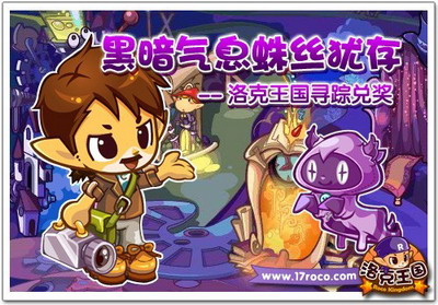 黑暗气息蛛丝犹存 洛克王国寻踪兑奖
