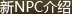 ��NPC����