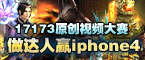 第六届17173十大游戏视频评选