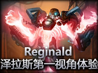 ReginaldԶ����������˹ ��һ�ӽ�����