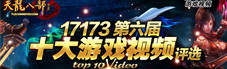 ������17173ʮ����Ϸ��Ƶ��ѡ