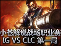 С�Խ�˵ ս��ְҵ��IG VS CLC�ܾ��� G1