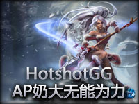 HotshotGG��һ��ŮAP�̴�����������