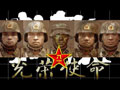 光荣使命