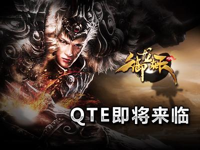 qte即将来临《御龙在天》明日公布测试时间