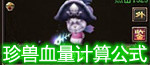 珍兽血量计算