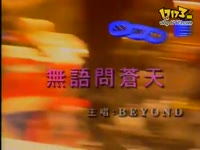 beyond-无语问苍天