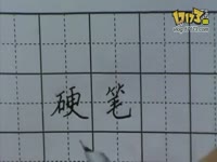 高清花絮 04_田英章作品-田英章硬笔书法作品