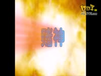 特辑 终极发底牌技术-赌王_17173游戏播客_1