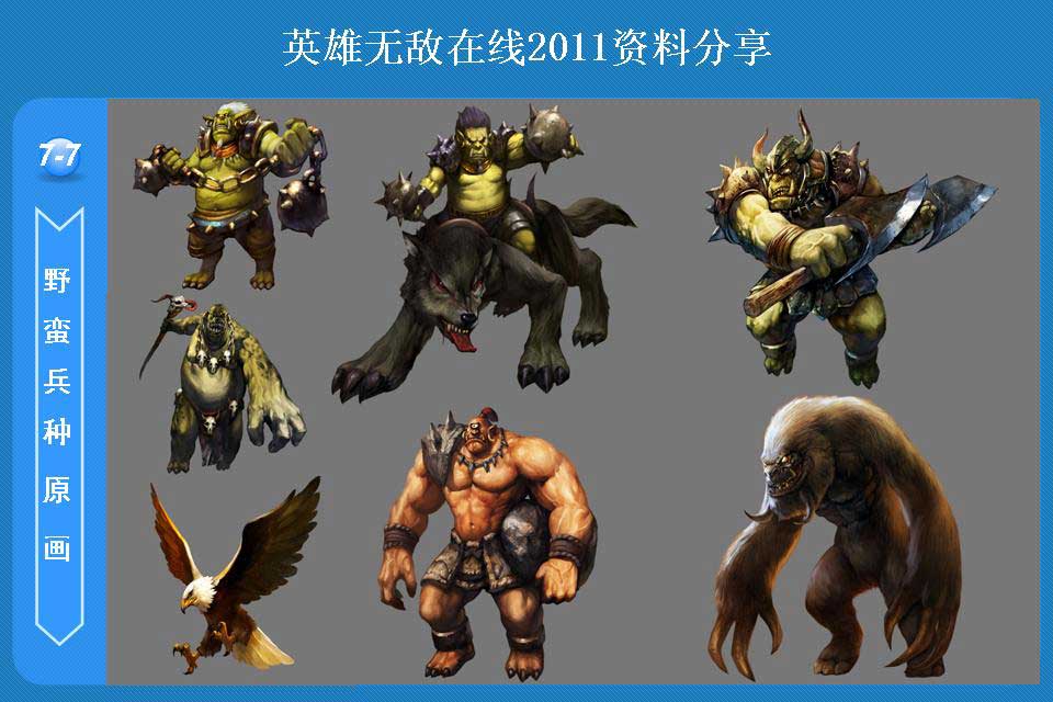 2011给力玩家自制英雄无敌在线兵种特写