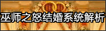 巫师之怒结婚系统--庄严神圣