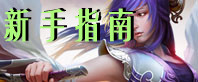 剑圣OL新手指南专题