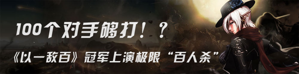 地下城与勇士以一敌百闯关赛