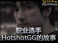 �����˽� ְҵѡ��HotshotGG�Ĺ���