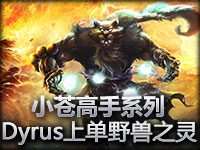 С�Ը���ϵ�� Dyrus�ϵ�Ұ��֮���ڵ϶�ǿ����