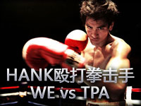 HANK��˵��Ź��ȭ����WE vs TPA 