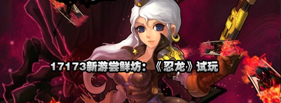 视频:17173新游尝鲜坊:《忍龙》试玩