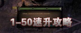 1-50速升攻略