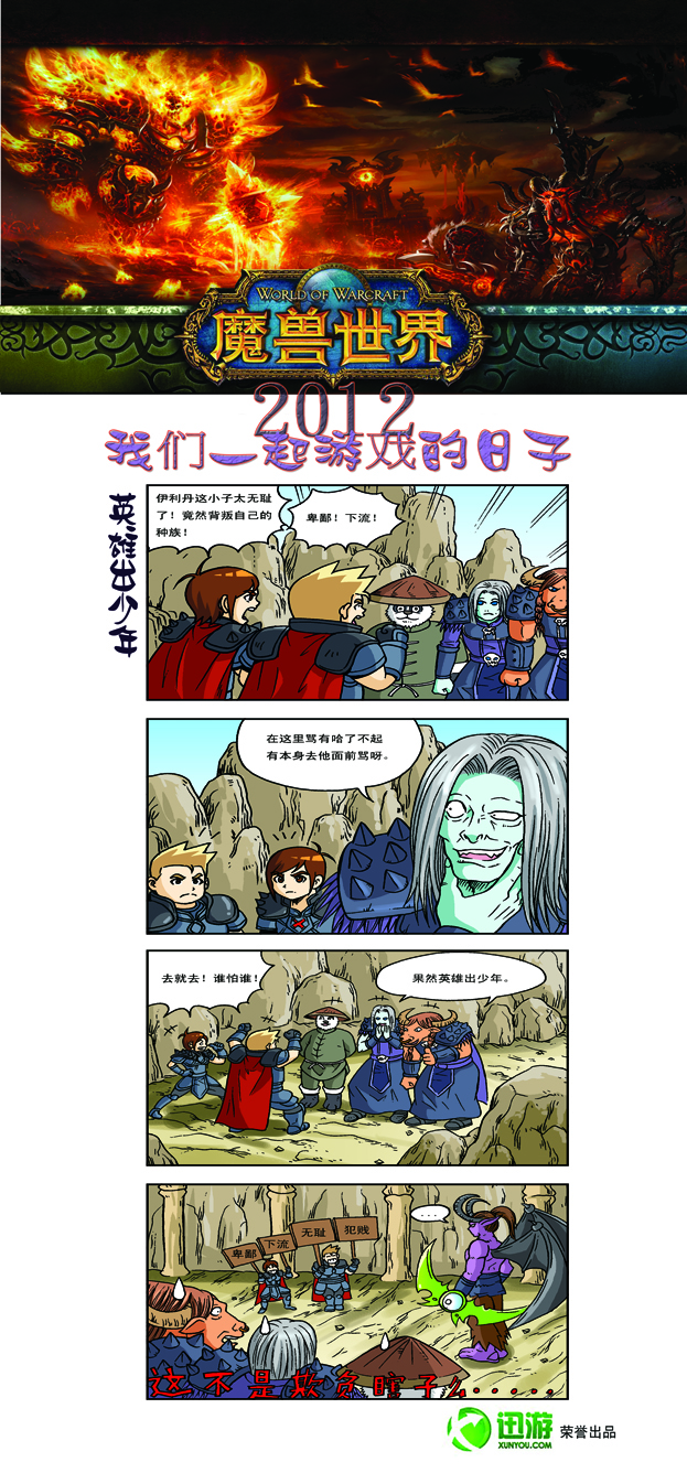 迅游小子历险记 《魔兽世界》英雄出少年