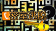 密室逃脱小游戏合集