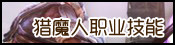 猎魔人及专职职业技能专题