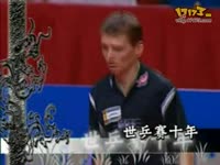 第45届世乒赛男单决赛:马琳VS瓦尔德内尔.rm