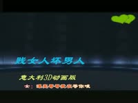 经典视频 3D动画版《贱女人坏男人》-游戏视频
