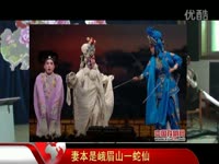 热门花絮 <em>曲剧</em> 白蛇传.<em>断桥</em>选段-<em>小青妹</em>且慢举