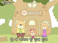 超清热播 韩国童谣《三只熊》 标清-游戏_171