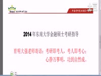 育明教育2014东南大学金融硕士考研参考书-分