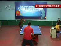 焦点 昆明首届快乐电视乒乓球争霸赛 决赛(马列