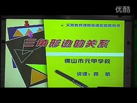 《三角形边得关系》广东省小学数学教师说课大