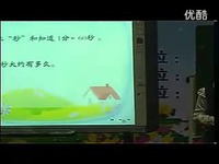 《秒的认识》广东省小学数学教师说课大赛视频