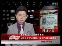 独家视频 孩子沉迷网络小说怎么办-小说_1717