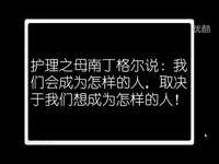 片段 【手机微课】一口气正能量名言3:护理之