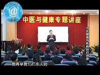 无限极--陈金柱:中医健康与疾病讲座 人体奥秘