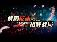 魂之猎手特色之解围反击演示