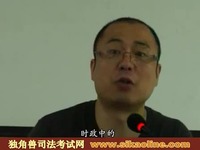 2013年独角兽司法考试理论法学考题解析:宋光