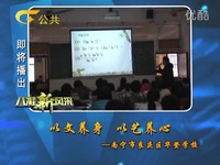 精彩视频 广西电视台公共频道《八桂新风采》