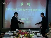 申长雨院士受聘<em>聊城大学兼职</em>教授-兼职教授 超