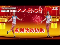 浙江衢州俏骄阳广场舞 人人好心情 编舞王梅-2