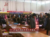 黑龙江新闻联播20140104 2014年省外高校艺考