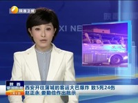[陕西新闻联播]西安开往蒲城的客运大巴爆炸 致