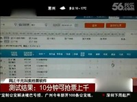 免费在线观看 记者测试网上叫卖抢票软件 10分