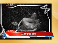 高清视频 <em>人体艺术</em>写真丛林<em>女孩</em>的梦-做爱_17